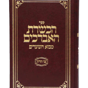 הכשרת האברכים