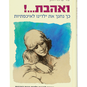 ואהבת