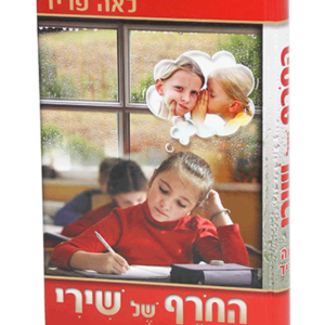 החורף של שירי