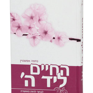 חיים ליד ה'
