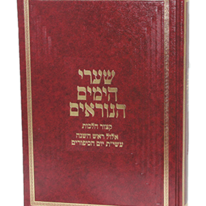 שערי הימים הנוראים