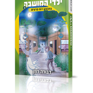 ילדי המושבה 3