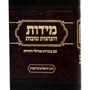 מידות והנהגות