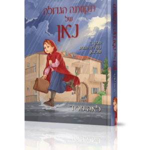 תקוותה הגדולה של נאן