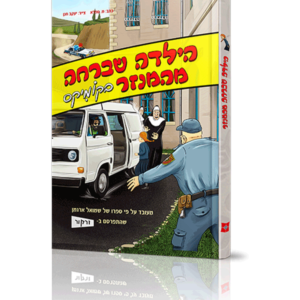 הילדה שברחה מהמנזר בקומיקס
