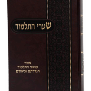 שערי התלמוד