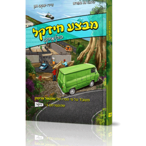 מבצע חידקל קומיקס