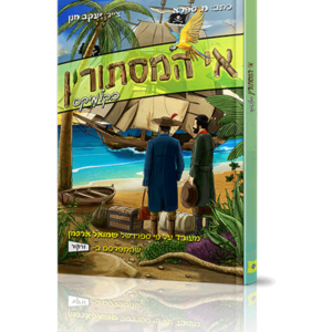 אי המסתורין קומיקס