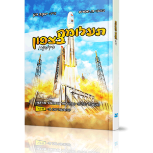 תעלומה בצפון בקומיקס