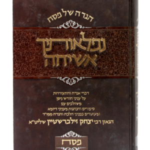 הגדה נפלאותיך אשיחה