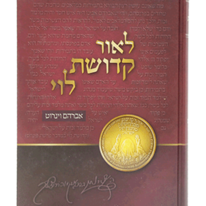 לאור קדושת לוי