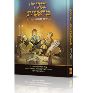 הגדה מגיד מראשית