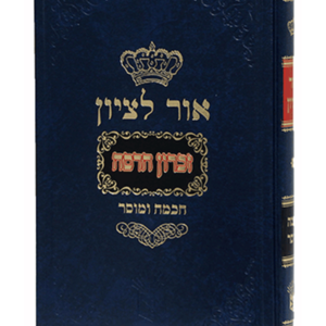 אור לציון חכמה ומוסר