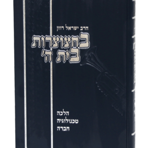 בחצוצרות בית השם
