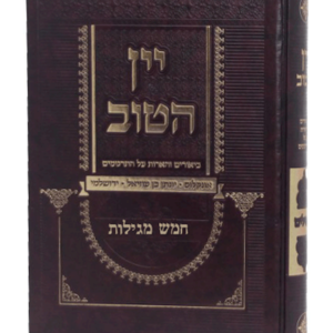 יין הטוב על התרגומים חמש מגילות
