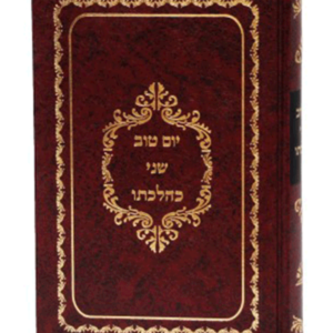 יום טוב שני כהלכתו מהדורה חדשה ומורחבת