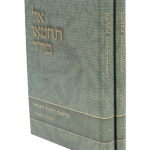 אל תחטאו בילד