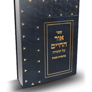 אור החיים עה"ת