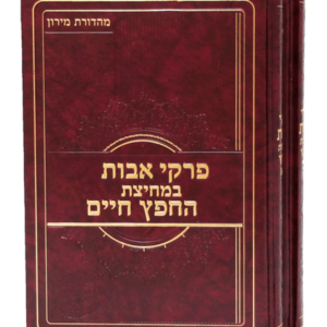 אבות במחיצת החפץ חיים