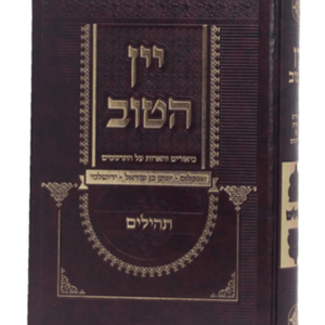 יין הטוב על התרגומים תהילים