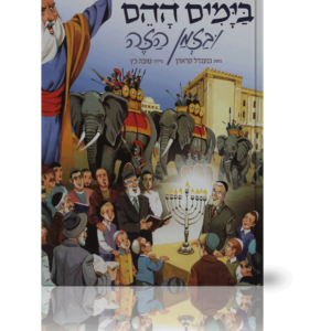 בימים ההם בזמן הזה