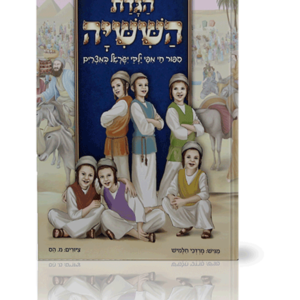 הגדת השישיה
