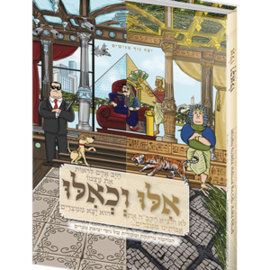 אילו וכאילו יציאת מצרים