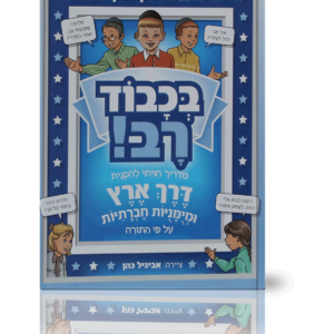 בכבוד רב