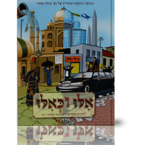 אילו וכאילו פורים