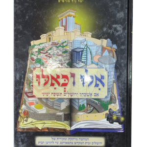 אילו וכאילו בין המיצרים