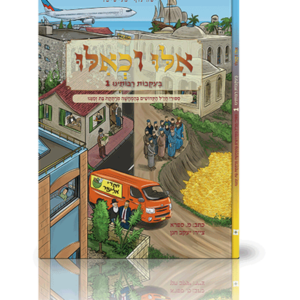 אילו וכאילו בעקבות רבותינו
