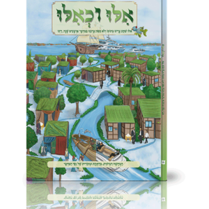 אילו וכאילו ניסי המדבר