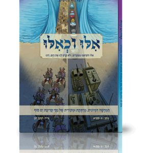 אילו וכאילו קריעת ים סוף
