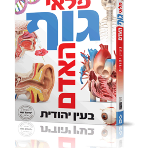 פלאי גוף האדם