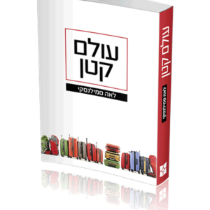 עולם קטן