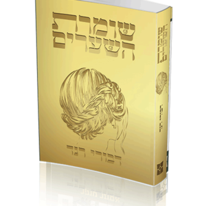 שומרת השערים