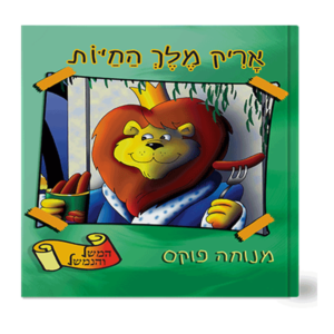 משל ונמשל 1 אריק מלך החיות
