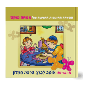 נח בר מח 10 מברך ברכת המזון