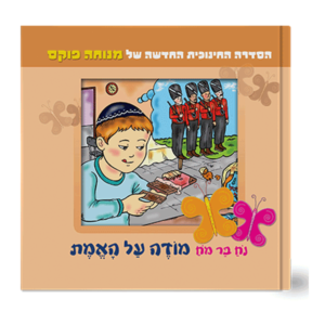 נח בר מח 2 מודה על האמת