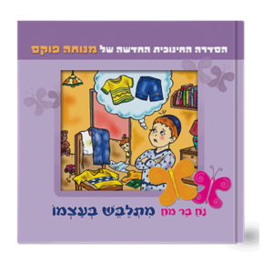 נח בר מח 3 מתלבש לבד