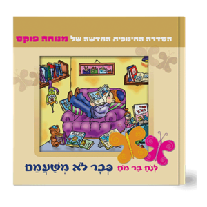 נח בר מח 4 לא משעמם