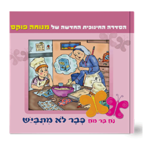 נח בר מח 6 לא מתבייש
