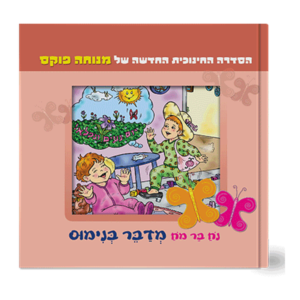 נח בר מח 9 מדבר בנימוס