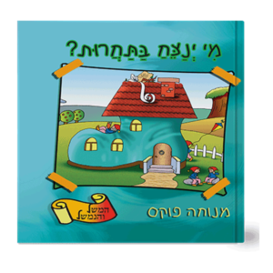 משל ונמשל 2 מי ינצח בתחרות