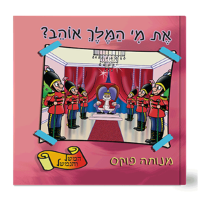 משל ונמשל 4 את מי המלך אוהב