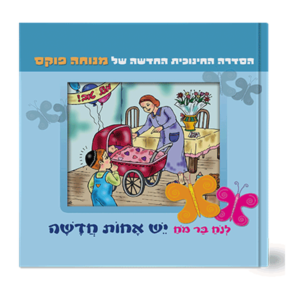 נח בר מח 1 אחות חדשה