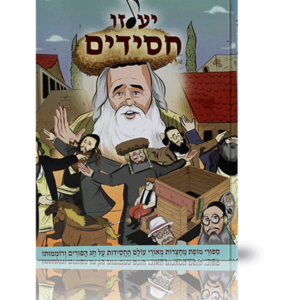 יעלזו חסידים פורים