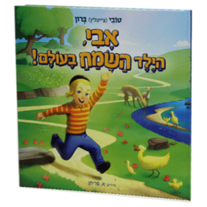 אבי הילד השמח בעולם