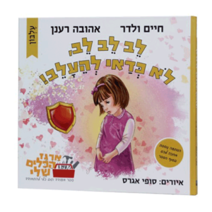 לב לב לב – לא כדאי להיעלב