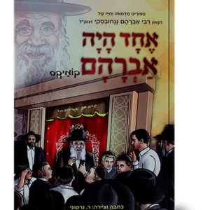 אחד היה אברהם
